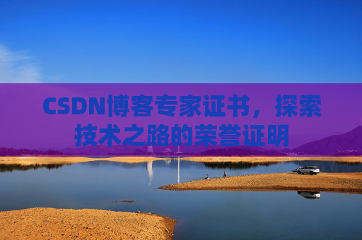 CSDN博客专家证书，探索技术之路的荣誉证明